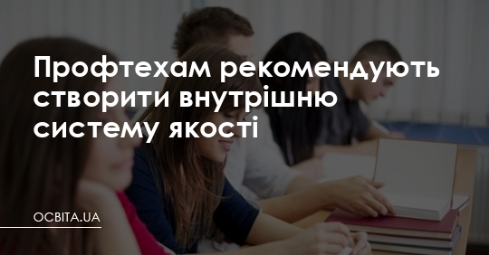 Профтехам радять створити власну систему якості – Освіта.UA