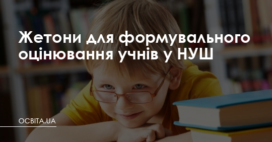 Жетони для формувального оцінювання учнів у НУШ – Освіта.UA