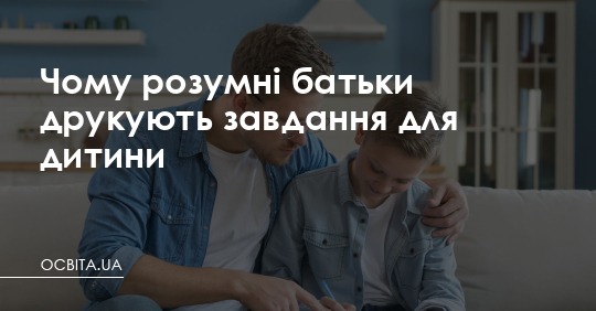 Чому розумні батьки друкують завдання для дитини – Освіта.UA