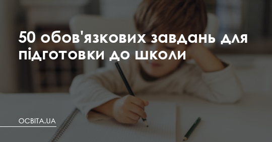 П’ятдесят завдань для підготовки до школи – Освіта.UA