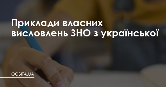Приклади власних висловлень ЗНО з української – Освіта.UA