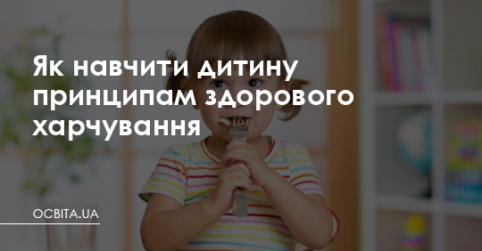 Як навчити дитину принципам здорового харчування – Освіта.UA