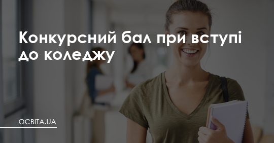 Конкурсний бал при вступі до коледжу – Освіта.UA