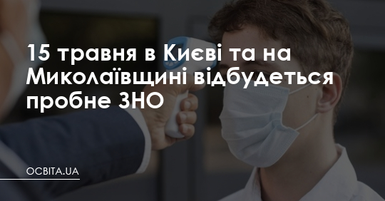 15 травня в Києві та на Миколаївщині відбудеться пробне ЗНО – Освіта.UA