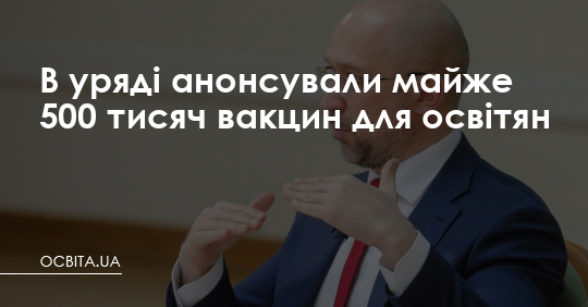В уряді анонсували майже 500 тисяч вакцин для освітян – Освіта.UA