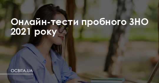 Онлайн-тести пробного ЗНО 2021 року – Освіта.UA