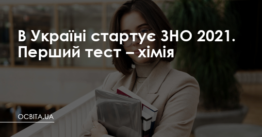 В Україні стартує ЗНО 2021. Перший тест – хімія – Освіта.UA
