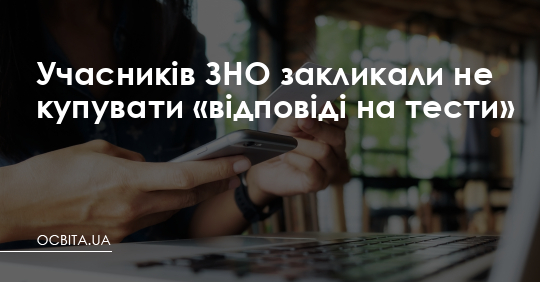 Учасників ЗНО закликали не купувати «відповіді на тести» – Освіта.UA