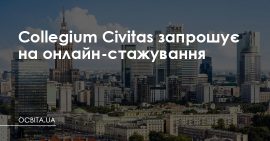 Collegium Civitas запрошує на онлайн-стажування – Освіта.UA