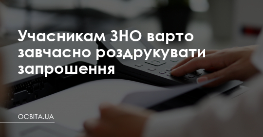 Учасникам ЗНО варто завчасно роздрукувати запрошення – Освіта.UA