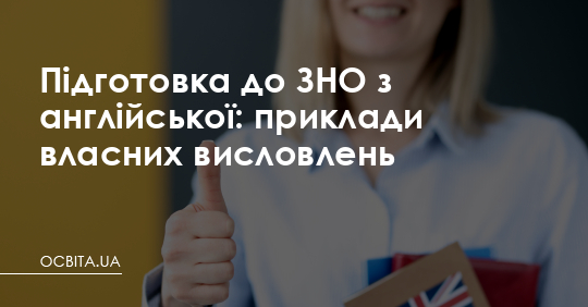ЗНО з англійської мови: приклади власних висловлень – Освіта.UA