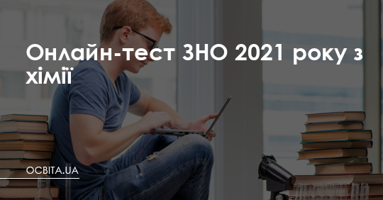 Пройдіть онлайн-тест ЗНО 2021 року з хімії  – Освіта.UA