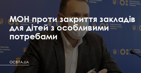 МОН проти закриття шкіл для дітей з особливими потребами – Освіта.UA