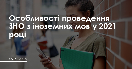 Особливості проведення аудіювання на ЗНО з іноземних мов – Освіта.UA