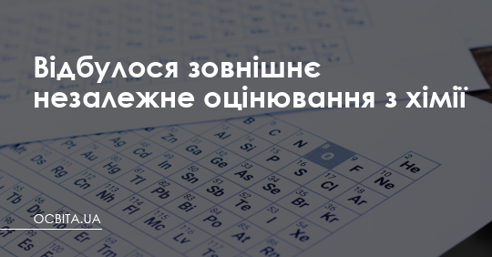 Відбулося зовнішнє незалежне оцінювання з хімії – Освіта.UA