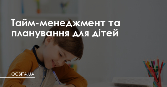 Тайм-менеджмент та планування для дітей – Освіта.UA