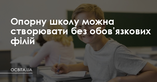 Опорну школу можна створювати без філій – Освіта.UA