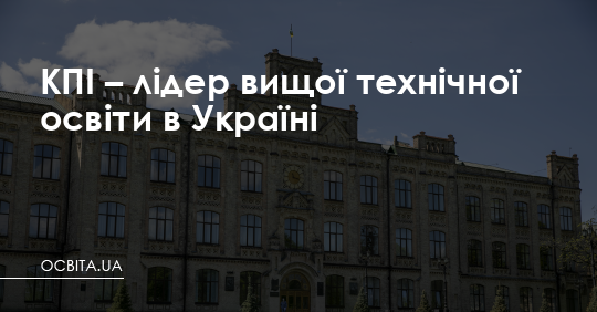 Підготовчі курси КПІ примножать шанси вступити на бюджет – Освіта.UA