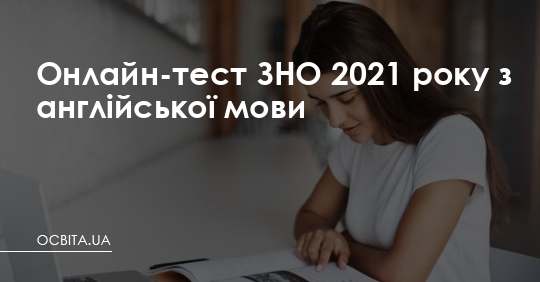 Онлайн-тест ЗНО 2021 року з англійської мови  – Освіта.UA