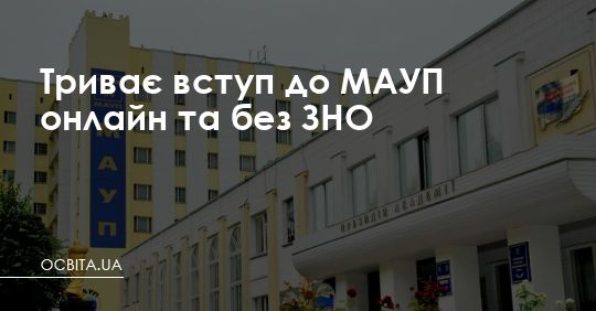 МАУП запрошує на День відкритих дверей 29 травня – Освіта.UA