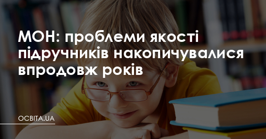 Проблеми якості підручників накопичувалися роками, - МОН – Освіта.UA