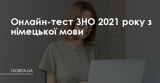 Онлайн-тест ЗНО 2021 року з німецької мови  – Освіта.UA