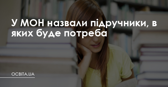 У МОН назвали підручники, в яких буде потреба – Освіта.UA