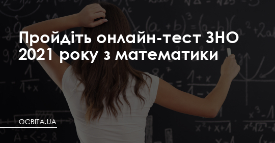 Онлайн-тест ЗНО з математики 2021 року – Освіта.UA