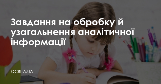 Завдання на обробку аналітичної інформації – Освіта.UA