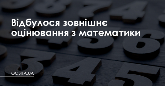 Відбулося зовнішнє оцінювання з математики – Освіта.UA