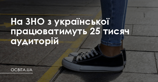 На ЗНО з української працюватимуть 25 тисяч аудиторій – Освіта.UA