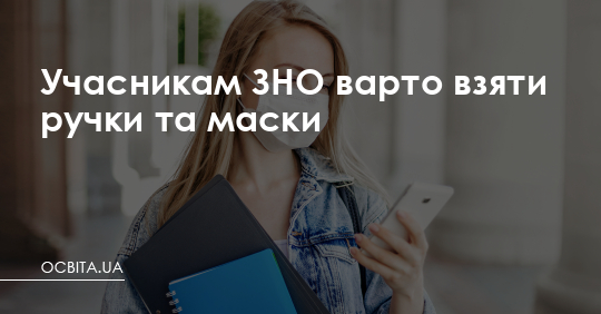 Учасникам ЗНО варто взяти ручки та маски – Освіта.UA