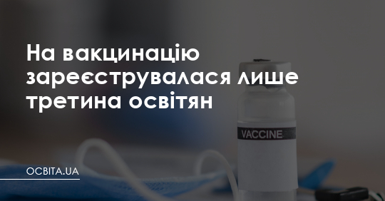На вакцинацію зареєструвалася лише третина освітян – Освіта.UA
