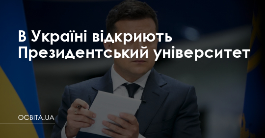 В Україні відкриють Президентський університет – Освіта.UA