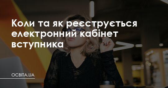 Коли та як реєструється електронний кабінет вступника – Освіта.UA