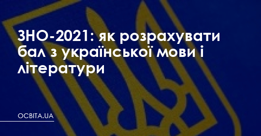 ЗНО-2021: розрахунок бала з української мови і літератури – Освіта.UA