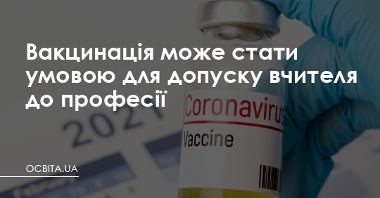 Вакцинація може стати умовою для допуску вчителя до професії – Освіта.UA