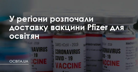 У регіони розпочали доставку вакцини Pfizer для освітян – Освіта.UA