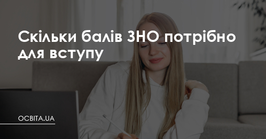 Скільки балів ЗНО потрібно для вступу – Освіта.UA