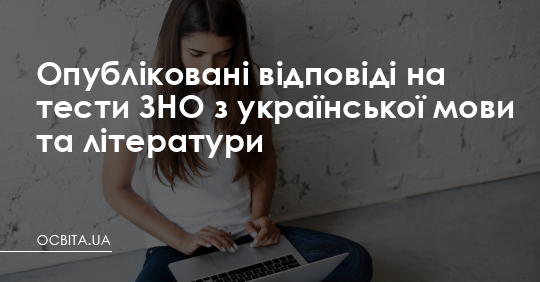 Опубліковані відповіді на тести ЗНО з української мови та літератури – Освіта.UA