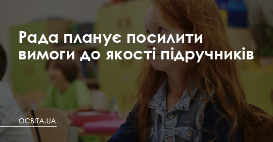Рада планує посилити вимоги до якості підручників – Освіта.UA