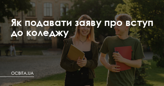 Як подавати заяву про вступ до коледжу – Освіта.UA