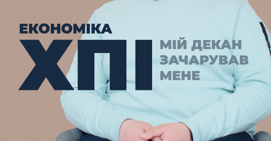Економіка. НТУ «Харківський політехнічний інститут» – Освіта.UA
