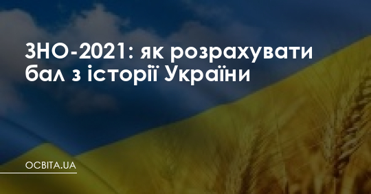 ЗНО-2021: як розрахувати бал з історії України – Освіта.UA