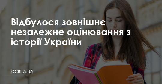 Відбулося зовнішнє незалежне оцінювання з історії України – Освіта.UA