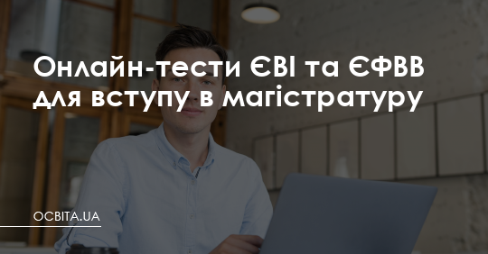 Онлайн-тести ЗНО для вступу в магістратуру  – Освіта.UA