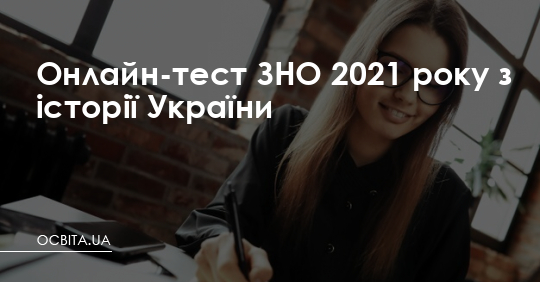 Онлайн-тест ЗНО 2021 року з історії України – Освіта.UA
