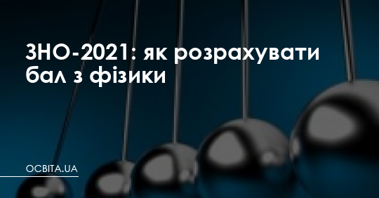 ЗНО-2021: як розрахувати бал з фізики – Освіта.UA