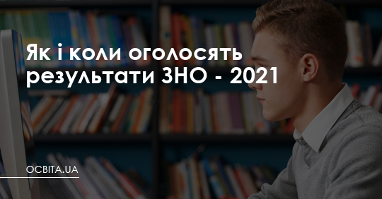 Як і коли оголосять результати ЗНО - 2021 – Освіта.UA