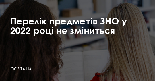 Перелік предметів ЗНО у 2022 році не зміниться – Освіта.UA